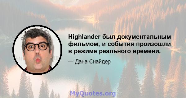 Highlander был документальным фильмом, и события произошли в режиме реального времени.