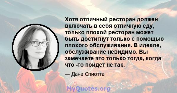 Хотя отличный ресторан должен включать в себя отличную еду, только плохой ресторан может быть достигнут только с помощью плохого обслуживания. В идеале, обслуживание невидимо. Вы замечаете это только тогда, когда что