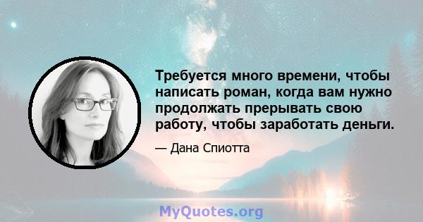 Требуется много времени, чтобы написать роман, когда вам нужно продолжать прерывать свою работу, чтобы заработать деньги.