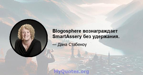 Blogosphere вознаграждает SmartAssery без удержания.