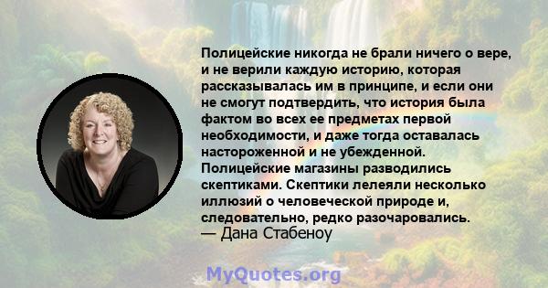 Полицейские никогда не брали ничего о вере, и не верили каждую историю, которая рассказывалась им в принципе, и если они не смогут подтвердить, что история была фактом во всех ее предметах первой необходимости, и даже