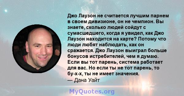 Джо Лаузон не считается лучшим парнем в своем дивизионе, он не чемпион. Вы знаете, сколько людей сойдут с сумасшедшего, когда я увидел, как Джо Лаузон находится на карте? Потому что люди любят наблюдать, как он