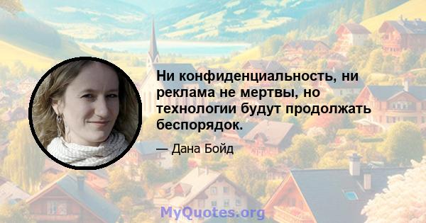 Ни конфиденциальность, ни реклама не мертвы, но технологии будут продолжать беспорядок.