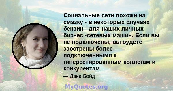 Социальные сети похожи на смазку - в некоторых случаях бензин - для наших личных бизнес -сетевых машин. Если вы не подключены, вы будете заострены более подключенными к гиперсетированным коллегам и конкурентам.