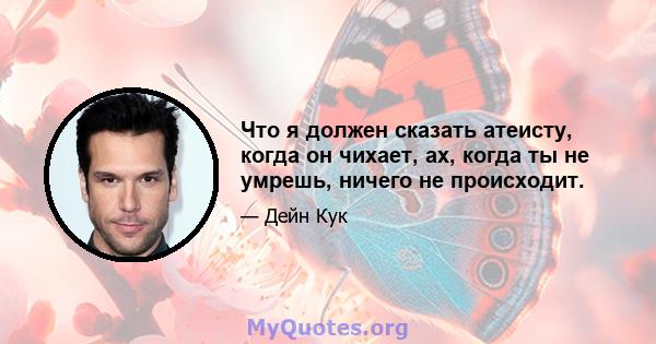 Что я должен сказать атеисту, когда он чихает, ах, когда ты не умрешь, ничего не происходит.