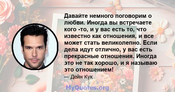 Давайте немного поговорим о любви. Иногда вы встречаете кого -то, и у вас есть то, что известно как отношения, и все может стать великолепно. Если дела идут отлично, у вас есть прекрасные отношения. Иногда это не так