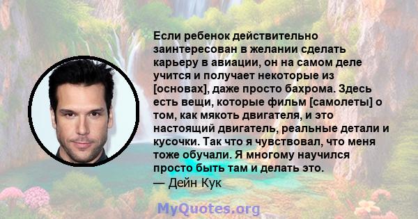 Если ребенок действительно заинтересован в желании сделать карьеру в авиации, он на самом деле учится и получает некоторые из [основах], даже просто бахрома. Здесь есть вещи, которые фильм [самолеты] о том, как мякоть