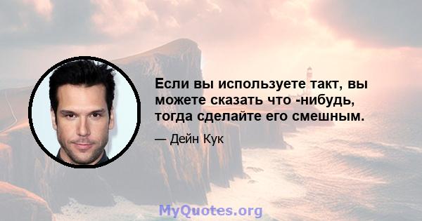 Если вы используете такт, вы можете сказать что -нибудь, тогда сделайте его смешным.