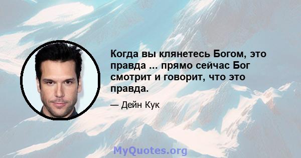 Когда вы клянетесь Богом, это правда ... прямо сейчас Бог смотрит и говорит, что это правда.