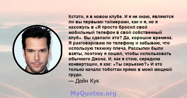 Кстати, я в новом клубе. И я не знаю, являются ли вы первыми таймерами, как и я, но я нахожусь в «Я просто бросил свой мобильный телефон в свой собственный клуб». Вы сделали это? Да, хорошие времена. Я разговариваю по