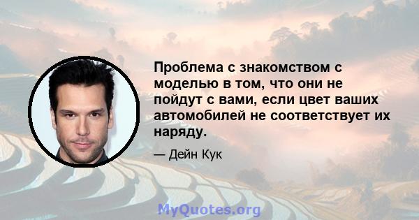 Проблема с знакомством с моделью в том, что они не пойдут с вами, если цвет ваших автомобилей не соответствует их наряду.