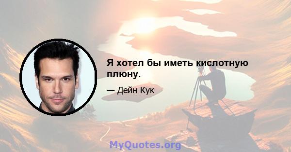 Я хотел бы иметь кислотную плюну.