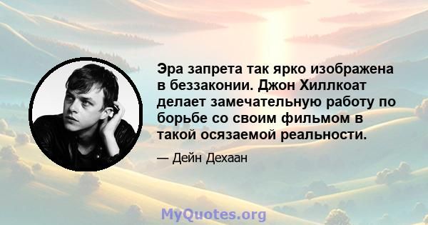 Эра запрета так ярко изображена в беззаконии. Джон Хиллкоат делает замечательную работу по борьбе со своим фильмом в такой осязаемой реальности.