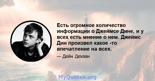 Есть огромное количество информации о Джеймсе Дине, и у всех есть мнение о нем. Джеймс Дин произвел какое -то впечатление на всех.