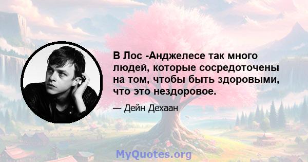 В Лос -Анджелесе так много людей, которые сосредоточены на том, чтобы быть здоровыми, что это нездоровое.