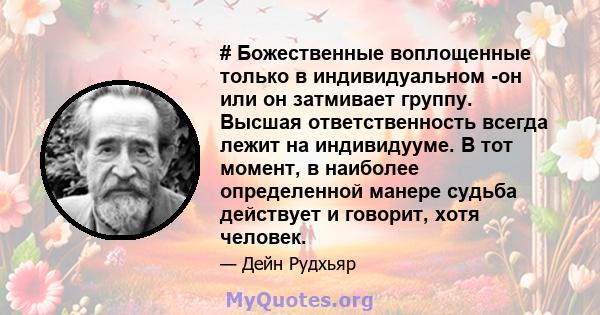 # Божественные воплощенные только в индивидуальном -он или он затмивает группу. Высшая ответственность всегда лежит на индивидууме. В тот момент, в наиболее определенной манере судьба действует и говорит, хотя человек.