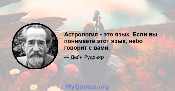 Астрология - это язык. Если вы понимаете этот язык, небо говорит с вами.