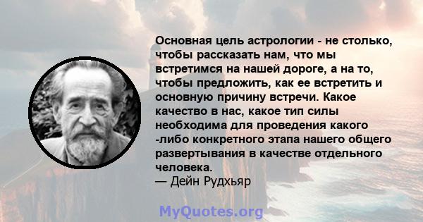 Основная цель астрологии - не столько, чтобы рассказать нам, что мы встретимся на нашей дороге, а на то, чтобы предложить, как ее встретить и основную причину встречи. Какое качество в нас, какое тип силы необходима для 