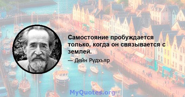 Самостояние пробуждается только, когда он связывается с землей.