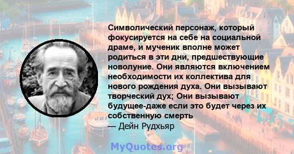 Символический персонаж, который фокусируется на себе на социальной драме, и мученик вполне может родиться в эти дни, предшествующие новолуние. Они являются включением необходимости их коллектива для нового рождения