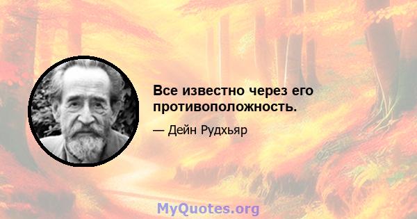 Все известно через его противоположность.