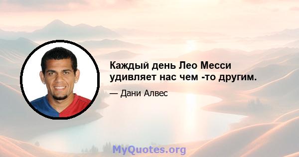 Каждый день Лео Месси удивляет нас чем -то другим.