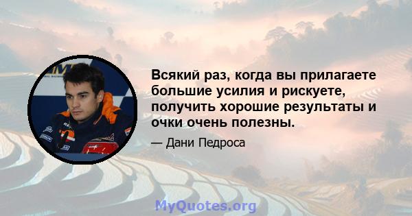 Всякий раз, когда вы прилагаете большие усилия и рискуете, получить хорошие результаты и очки очень полезны.