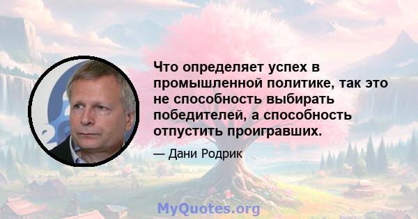 Что определяет успех в промышленной политике, так это не способность выбирать победителей, а способность отпустить проигравших.