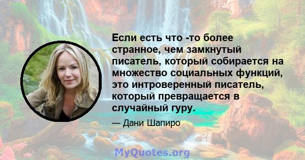 Если есть что -то более странное, чем замкнутый писатель, который собирается на множество социальных функций, это интроверенный писатель, который превращается в случайный гуру.