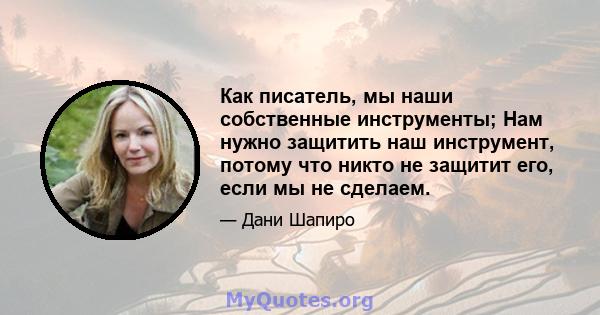 Как писатель, мы наши собственные инструменты; Нам нужно защитить наш инструмент, потому что никто не защитит его, если мы не сделаем.