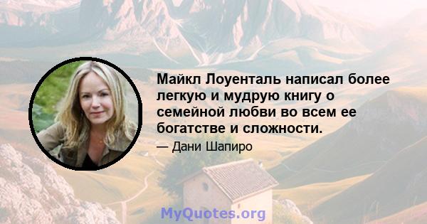 Майкл Лоуенталь написал более легкую и мудрую книгу о семейной любви во всем ее богатстве и сложности.