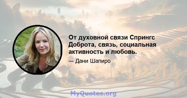 От духовной связи Спрингс Доброта, связь, социальная активность и любовь.