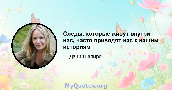 Следы, которые живут внутри нас, часто приводят нас к нашим историям