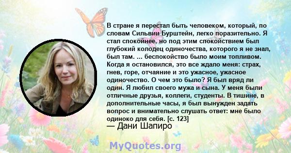 В стране я перестал быть человеком, который, по словам Сильвии Бурштейн, легко поразительно. Я стал спокойнее, но под этим спокойствием был глубокий колодец одиночества, которого я не знал, был там. ... беспокойство