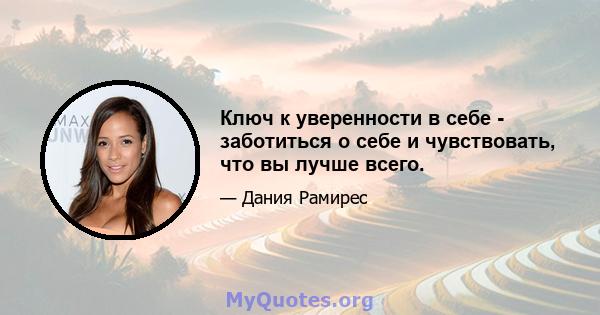 Ключ к уверенности в себе - заботиться о себе и чувствовать, что вы лучше всего.