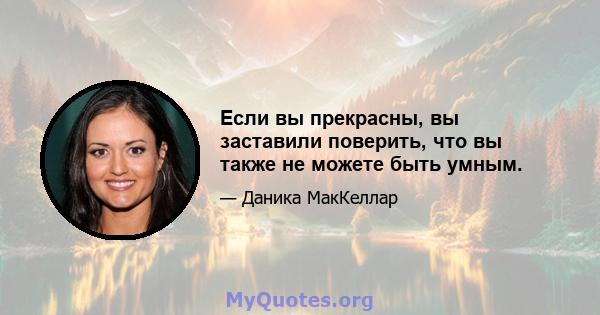 Если вы прекрасны, вы заставили поверить, что вы также не можете быть умным.