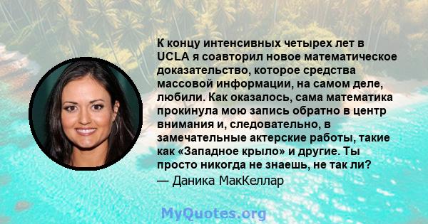 К концу интенсивных четырех лет в UCLA я соавторил новое математическое доказательство, которое средства массовой информации, на самом деле, любили. Как оказалось, сама математика прокинула мою запись обратно в центр