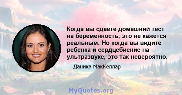 Когда вы сдаете домашний тест на беременность, это не кажется реальным. Но когда вы видите ребенка и сердцебиение на ультразвуке, это так невероятно.