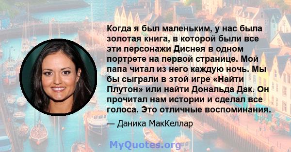 Когда я был маленьким, у нас была золотая книга, в которой были все эти персонажи Диснея в одном портрете на первой странице. Мой папа читал из него каждую ночь. Мы бы сыграли в этой игре «Найти Плутон» или найти