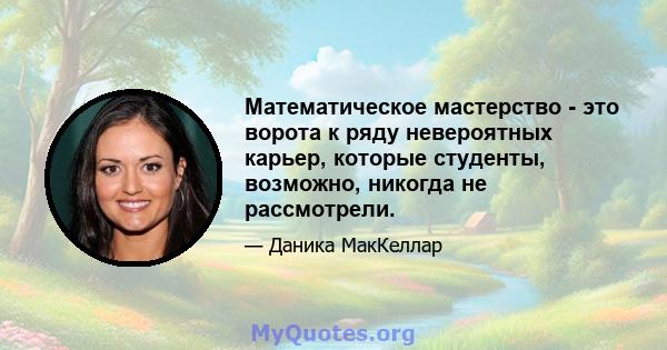 Математическое мастерство - это ворота к ряду невероятных карьер, которые студенты, возможно, никогда не рассмотрели.