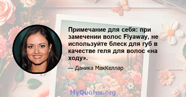 Примечание для себя: при замечении волос Flyaway, не используйте блеск для губ в качестве геля для волос «на ходу».