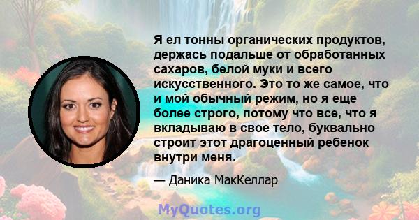 Я ел тонны органических продуктов, держась подальше от обработанных сахаров, белой муки и всего искусственного. Это то же самое, что и мой обычный режим, но я еще более строго, потому что все, что я вкладываю в свое