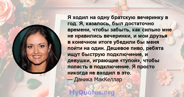 Я ходил на одну братскую вечеринку в год. Я, казалось, был достаточно времени, чтобы забыть, как сильно мне не нравились вечеринки, и мои друзья в конечном итоге убедили бы меня пойти на один. Дешевое пиво, ребята ищут