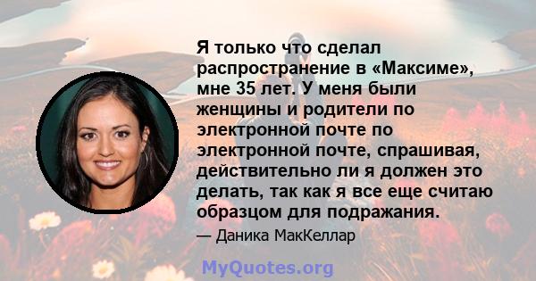 Я только что сделал распространение в «Максиме», мне 35 лет. У меня были женщины и родители по электронной почте по электронной почте, спрашивая, действительно ли я должен это делать, так как я все еще считаю образцом