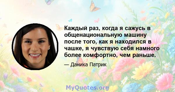 Каждый раз, когда я сажусь в общенациональную машину после того, как я находился в чашке, я чувствую себя намного более комфортно, чем раньше.