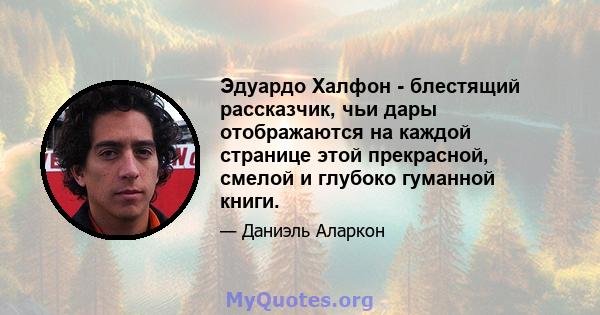 Эдуардо Халфон - блестящий рассказчик, чьи дары отображаются на каждой странице этой прекрасной, смелой и глубоко гуманной книги.