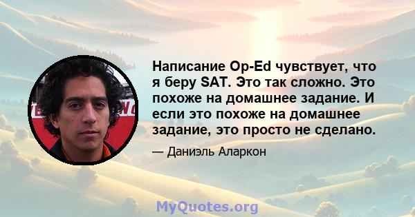 Написание Op-Ed чувствует, что я беру SAT. Это так сложно. Это похоже на домашнее задание. И если это похоже на домашнее задание, это просто не сделано.