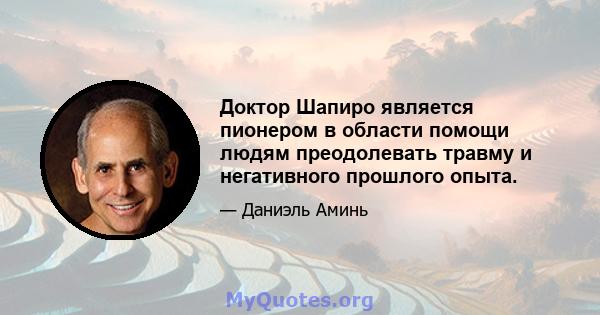 Доктор Шапиро является пионером в области помощи людям преодолевать травму и негативного прошлого опыта.