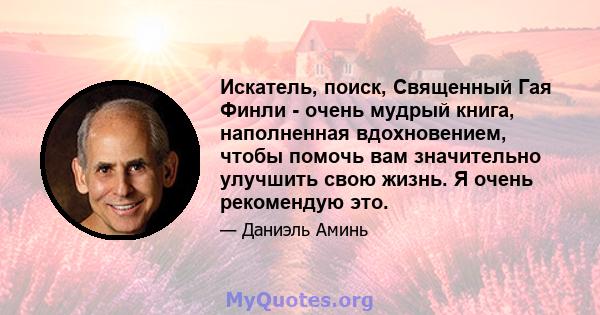 Искатель, поиск, Священный Гая Финли - очень мудрый книга, наполненная вдохновением, чтобы помочь вам значительно улучшить свою жизнь. Я очень рекомендую это.