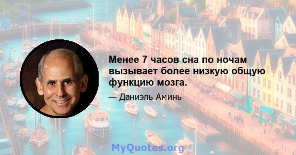 Менее 7 часов сна по ночам вызывает более низкую общую функцию мозга.